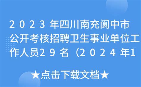 2023年上半年四川南充阆中市公开招聘教师50名公告（3月14日起报名）