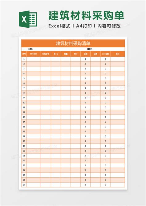 橙色建筑材料采购清单Excel模板下载_熊猫办公