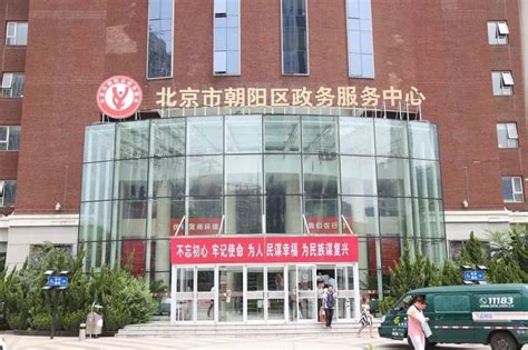 北京朝阳政务服务中心周六开放办公 并试行错峰和延时服务- 北京本地宝