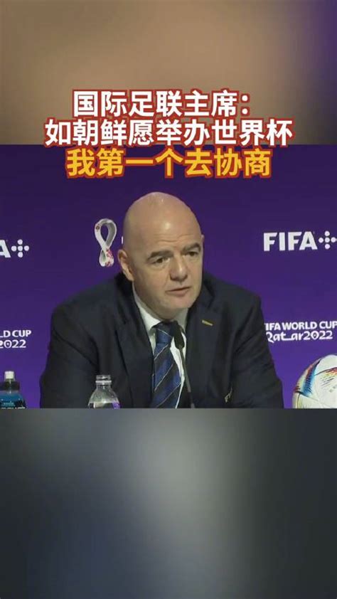 国际足联主席：如朝鲜愿举办世界杯 我第一个去协商|朝鲜|国际足联|世界杯_新浪新闻