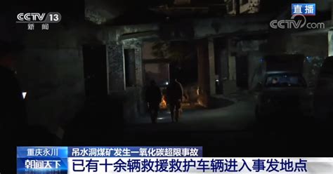 重庆永川一煤矿发生一氧化碳超限事故致18人遇难 已成功救出幸存者1名-半岛网