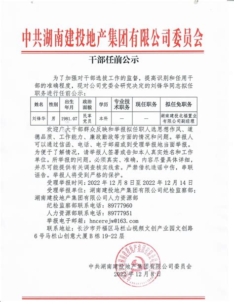干部任前公示-湖南建投地产集团有限公司