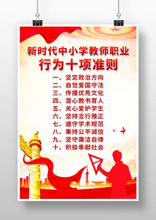 新时代教师行为准则图片_新时代教师行为准则设计素材_红动中国