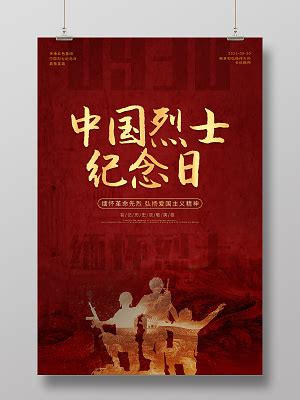 9月30日烈士纪念日宣传活动海报设计图片_广告牌|户外广告_编号5003542_红动中国