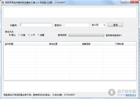 淘苏苏淘宝关键词排名查询工具 V2.4 绿色最新版 下载_当下软件园_软件下载