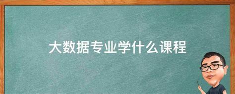 大数据专业未来10年前景如何？大数据分析及就业去向揭秘都是干货