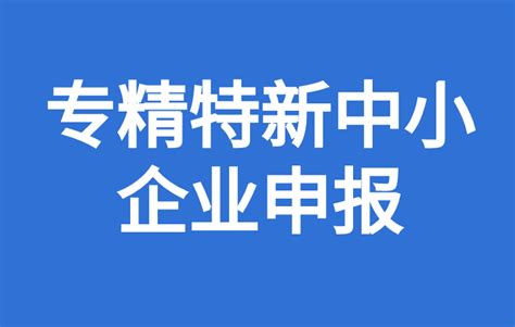 广东省专精特新中小企业申报通知，申报时间，申报要求_政策通知_科泰集团