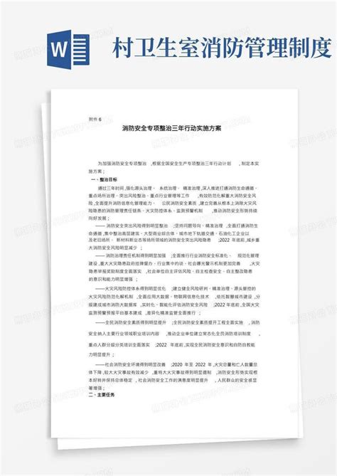 消防安全专项整治三年行动实施方案Word模板下载_编号ljrkwjxl_熊猫办公