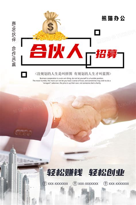 招募合伙人商业海报设计图片下载_psd格式素材_熊猫办公