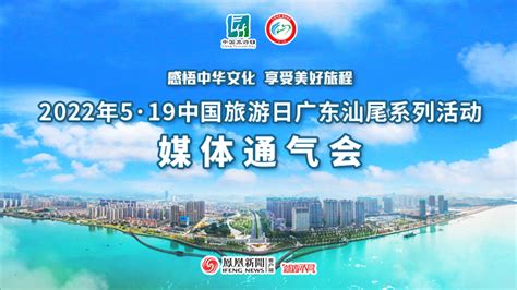 2022年5·19中国旅游日汕尾市系列活动媒体通气会_凤凰网视频_凤凰网