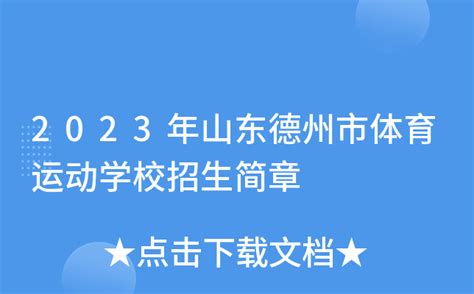 2023年山东德州市体育运动学校招生简章