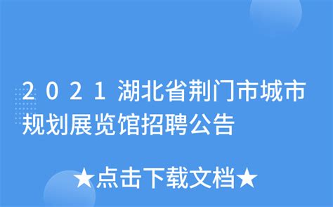 2021湖北省荆门市城市规划展览馆招聘公告