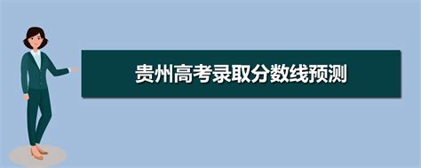 今年贵州高考分数线是多少,2023年贵州高考录取分数线预测
