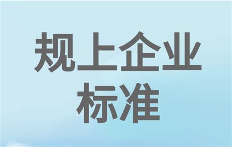 规上企业划分标准2023一览-广州凯东知识产权