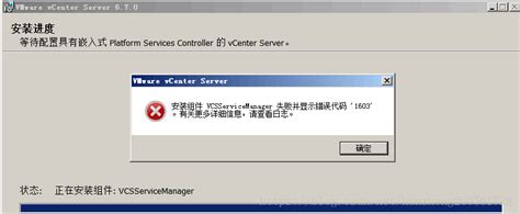 Server 2008 R2 安装 vCenter6.7 提示VMware Virtualcenter failed firstboot ...