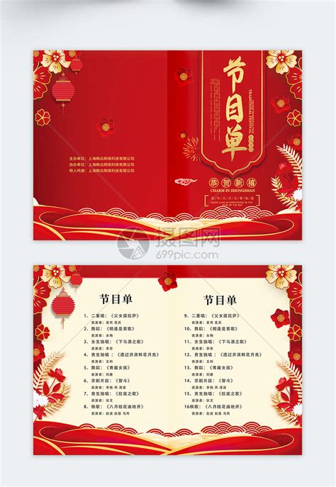 春节联欢晚会节目单设计_红动网