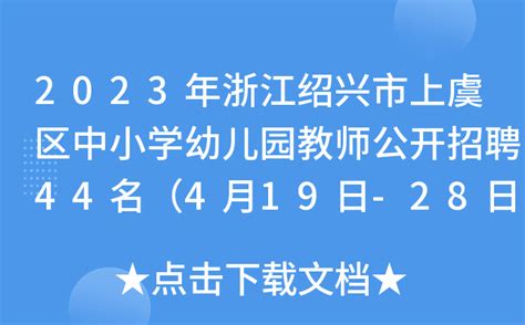 2023年浙江绍兴市上虞区中小学幼儿园教师公开招聘44名（4月19日-28日报名）