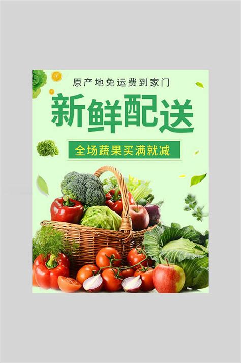 果蔬配送海报图片-果蔬配送海报设计素材-果蔬配送海报模板下载-众图网