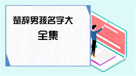 楚辞男孩名字大全集-ABC攻略网