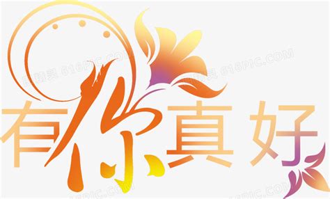 艺术字png中文字体 有你真好图片免费下载_PNG素材_编号1pkijyqkz_图精灵