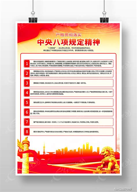 党风廉政建设中央八项规定精神海报图片下载_红动中国