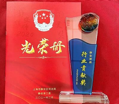 2021年2月，捷华所荣获“2020年度静安律师行业贡献奖”-上海市捷华律师事务所