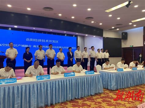 岳阳经开区签订两大重点片区项目协议 - 新湖南客户端 - 新湖南