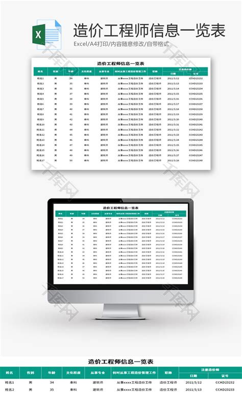 造价工程师信息一览表Excel模板_千库网(excelID：151873)