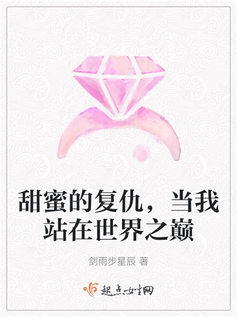 《甜蜜的复仇，当我站在世界之巅》小说在线阅读-起点中文网