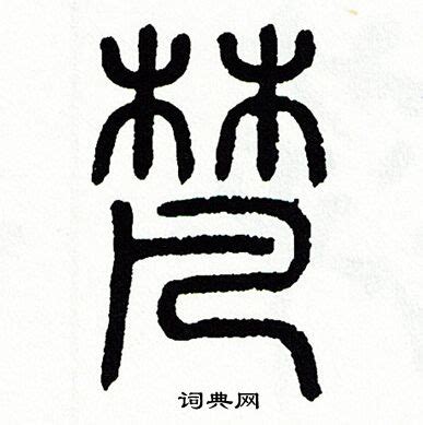 梵字标志,美容健身,LOGO/吉祥物设计,设计模板,汇图网www.huitu.com