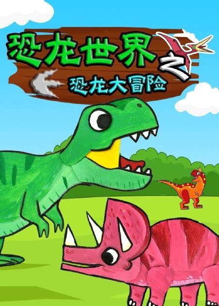[iOS][Android] 小小恐龙世界：Return中文版_扑家吧_扑家工作室，游戏玩家交友社区