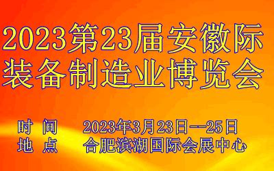 2023中国（合肥）国际智能制造装备博览会 - 会展之窗