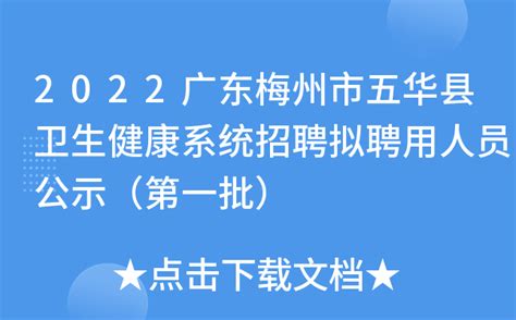 2022广东梅州市五华县卫生健康系统招聘拟聘用人员公示（第一批）