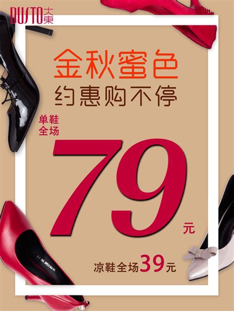 大东女鞋海报_素材中国sccnn.com