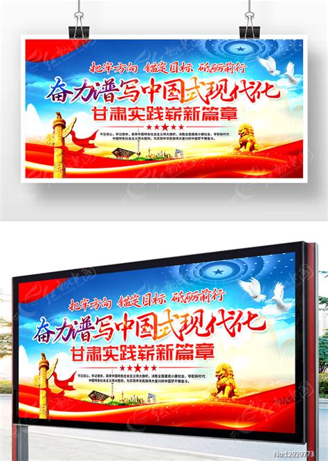 谱写中国式现代化新篇章宣传展板设计图片下载_红动中国