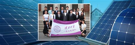“八度阳光”创业团队：以光汇电，助力扶贫-清华大学