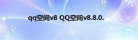 qq空间app下载-手机QQ空间安卓版v8.8.1.288-PC6安卓网