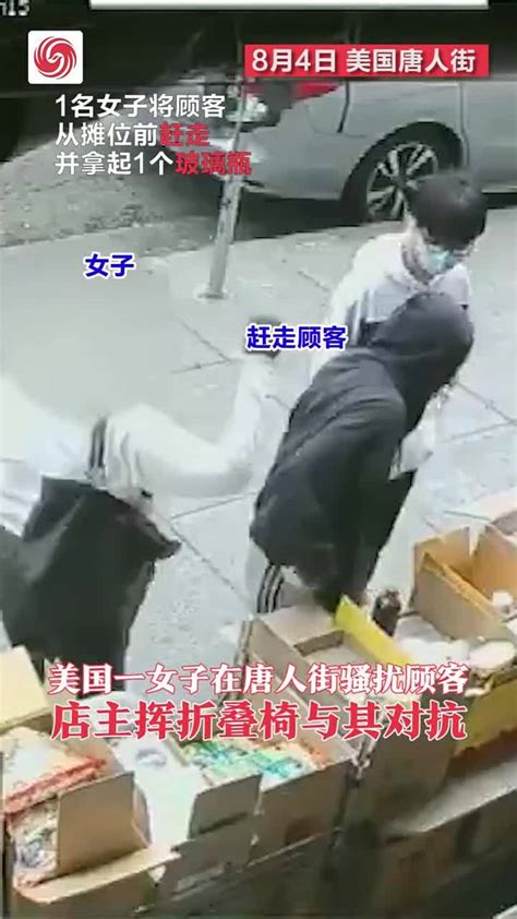 美国一女子在唐人街骚扰顾客 店主挥折叠椅与其对抗_凤凰网视频_凤凰网