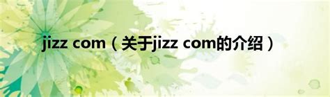 jizz com（关于jizz com的介绍）_红酒网