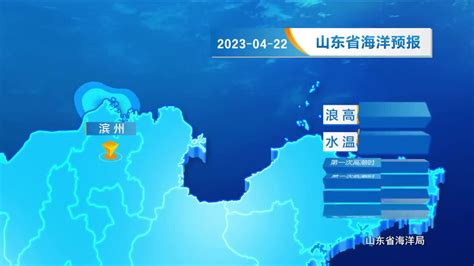 4月21日《山东省海洋预报》|黄海|山东省海洋预报|山东省_新浪新闻
