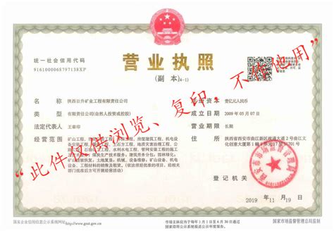 企业法人营业执照(副本)-陕西日升矿业工程有限责任公司
