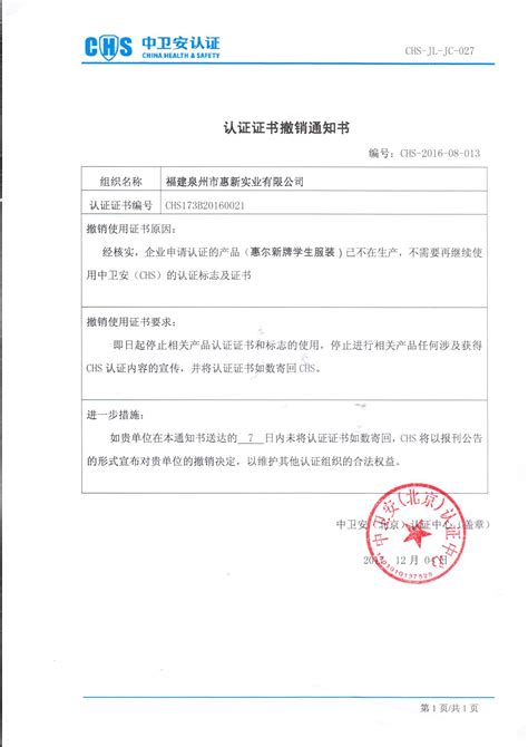 认证证书撤销通知书_中卫安（北京）认证中心