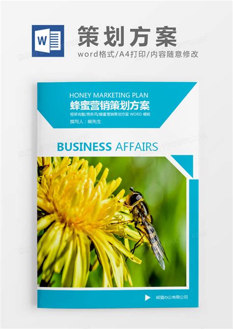 蓝色清新蜂蜜营销策划计划方案WORD模板下载_清新_图客巴巴