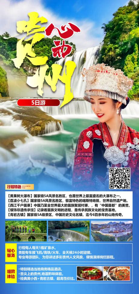 贵州黄果树小七孔旅游海报PSD广告设计素材海报模板免费下载-享设计