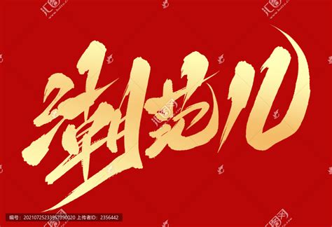 潮范儿图片