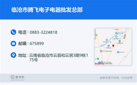 ☎️临沧市腾飞电子电器批发总部：0883-3224818 | 查号吧 📞