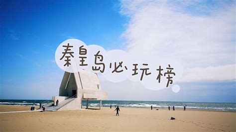 秦皇岛好玩的地方有哪些 秦皇岛旅游必去景点介绍_知秀网