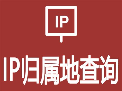 全球IP归属地查询-IP地址查询