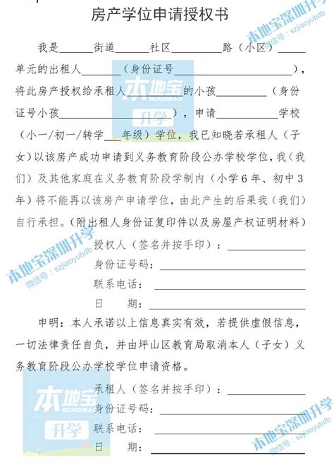 坪山区房产学位申请授权书模板（样式+内容）- 深圳本地宝