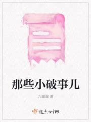 那些小破事儿(九遛遛)最新章节免费在线阅读-起点中文网官方正版